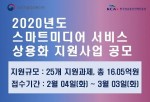 한국방송통신전파진흥원이 다음달 3일까지 스마트미디어 상용화 지원사업 공모에 나선다