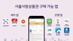 페이앱 및 은행앱에서 서울사랑상품권을 구매할 수 있다