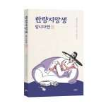 ‘한량지망생입니다만’, 미소 지음, 1만3500원