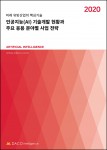 인공지능(AI) 기술개발 현황과 주요 응용 분야별 사업 전략 보고서 표지