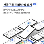 산돌구름 모바일 앱 출시 안내