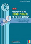 ‘4차산업혁명 시대의 제조 혁신, 스마트제조·스마트공장의 시장·기술·표준화 분석과 대응전략’ 보고서 표지