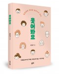 웃어봐요, 조은일 지음, 208쪽, 1만2000원
