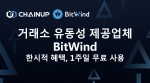 ChainUP 산하 유동성 서비스 플랫폼 BitWind가 1주일 무료 사용 행사 진행한다