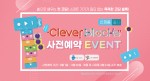손으로 배우는 첫 코딩, 스마트 기기가 필요 없는 클레버블록 사전 예약 이벤트