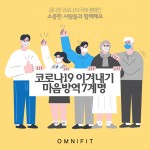 옴니씨앤에스, 코로나19 이겨내기 마음방역 7계명