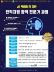 한국창직협회가 개설한 AI빅데이터 기반 전직지원 창직전문가 양성과정