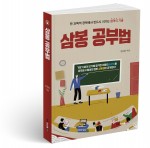 삼봉 공부법, 김유환 지음, 306쪽, 1만5800원
