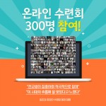 거꾸로미디어연구&헤이븐 기독학교가 300명이 참여한 온라인 수련회를 개최했다