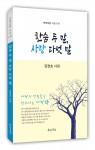 김장호 시인의 세 번째 시집 ‘한숨 두 말, 사랑 다섯 말’ 표지