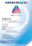 SG엔터테인먼트 걸그룹 오디션 포스터