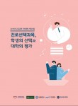 건국대가 경희대 등 4개의 대학과 진로선택과목, 학생의 선택과 대학의 평가 책자를 발간했다