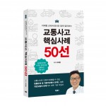 바른북스 출판사, 이제형 지음, ‘교통사고 핵심사례 50선’, 1만5000원