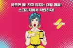 스크리치는 구글플레이스토어에서 다운로드할 수 있으며 곧 애플 앱스토어에서 추가 론칭할 예정이다