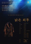 2020 연극 ‘낡은 외투’ 공연 포스터