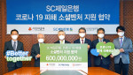 사회연대은행은 서울 종로구 SC제일은행 본사에서 SC제일은행, 서울사회복지공동모금회와 소셜벤처 대상 성장지원 프로젝트 협약을 체결했다