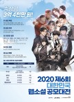 제6회 대한민국 웹소설 공모대전 포스터
