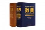 중국 과학출판사가 세계 최초로 ‘빅데이터 용어집’ 다국어판을 출간했다