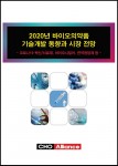 씨에치오 얼라이언스가 출간한 2020년 바이오의약품 기술개발 동향과 시장 전망 보고서 표지