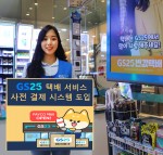 GS25가 비대면 선호 트렌드에 페이코 앱으로 택배비 사전 결제하는 시스템을 도입했다