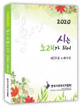 한국가곡작사가협회 2020년 노래 시집 ‘시는 노래가 되어’ 28집, 204 페이지, 1만3000원
