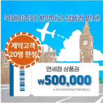 국제이주공사가 이민 콘퍼런스를 개최하고 홈페이지 개편 이벤트로 선착순 20명까지 면세점 상품권을 제공한다