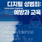 2020 온라인 국제심포지엄 ‘디지털 성범죄 : 예방과 교육’