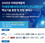 세미나허브가 서울 강남 포스코타워역삼에서 2020년 미래경제동력 차세대 배터리(이차전지, 전고체전지) 핵심기술 동향 및 전망 세미나를 개최한다