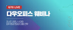 그룹웨어 다우오피스, 온라인 웨비나 개최