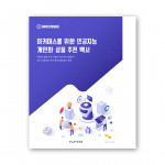 그루비의 이커머스를 위한 인공지능 개인화 상품 추천 백서