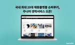 국내 최대 20대 채용플랫폼 슈퍼루키가 주니어 경력서비스를 오픈한다