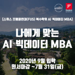 스위스 프랭클린대(FUS) 복수학위 AI 빅데이터 MBA, 2020년 9월 입학 원서 마감은 7월 31일까지이다