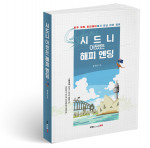 시드니 어쨌든 해피 엔딩, 윤석진 지음, 300쪽, 1만5800원