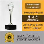 한국양성평등교육진흥원의 젠더온(GenderON)이 2020 아시아-태평양 스티비상 ‘은상’을 수상했다