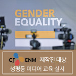 한국양성평등교육진흥원이 CJENM 제작진을 대상으로 성평등 미디어 교육을 실시한다