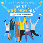 한국양성평등교육진흥원은 온라인 시민 캠페인, 슬기로운 ‘성평등 미디어’ 생활을 진행한다