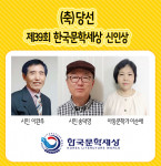 왼쪽부터 제39회 한국문학세상 신인상 당선자 이완우 시인, 송덕영 시인, 이순애 아동문학가