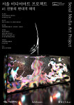 서울문화재단이 아모레퍼시픽, 한국무역협회와 함께 진행하는 서울미디어아트 프로젝트 안내 포스터
