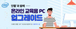 인텔이 온라인 교육용 PC 이벤트를 실시한다