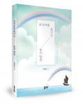 이빛들 지음, 좋은땅출판사, 212쪽, 1만원