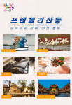 산동성문화관광청이 진행하는 프렌들리산동 이벤트 안내 포스터