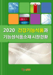 임팩트북이 발간한 2020 건강기능식품과 기능성식품소재 시장현황 보고서 표지