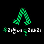 GS리테일이 우리동네딜리버리 모바일앱을 19일에 정식 론칭했다