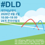 인공지능팩토리가 딥러닝 관련 콘퍼런스 대전러닝데이(Daejeon Learning Day)를