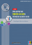 언택트 산업의 핵심 기술인인텔리전트 서비스로봇의 세부 분야별 유망 기술 트렌드와 시장 전망 보고서 표지