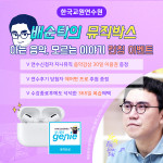한국교원연수원이 진행하는 배순탁의 뮤직박스 신규연수 론칭 이벤트 안내