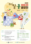 농림수산식품교육문화정보원이 실시하는 2020 국산 밀콩 아이디어 공모전 안내 포스터