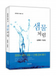 김제욱 수필집 ‘샘물처럼’ 표지, 272페이지 정가 1만5000원