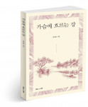 가슴에 흐르는 강, 김성용 지음, 150쪽, 1만1200원