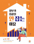 이레퍼플리싱 ‘정부가 집값을 안잡는 이유’ 표지